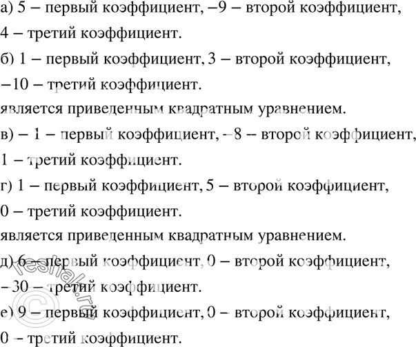 Изображение 513. Назовите в квадратном уравнении его коэффициенты:а) 5x2 - 9x + 4 = 0; б) x2 + 3х - 10 = 0;	в) -х2 - 8x + 1 = 0;	г) x2 + 5x = 0;д) 6х2 - 30 = 0;е) 9х2 =...
