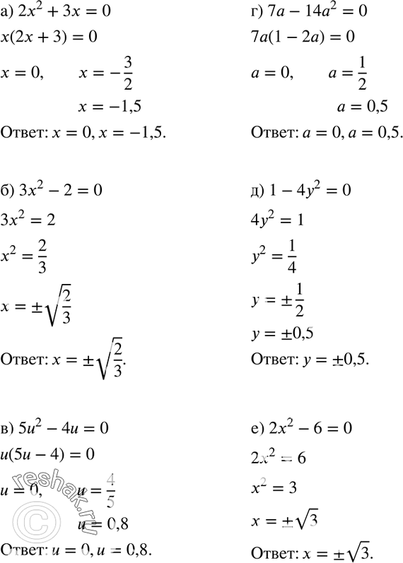 Изображение 518. Решите уравнение:а) 2x2 + 3х = 0;		б) 3х2 -2=0;		в) 5u2 - 4u = 0;т) 7а- 14а2 = 0;д) 1 - 4у2 = 0;е) 2х2...