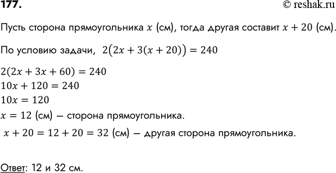 Изображение 177. Одна сторона прямоугольника на 20 см больше другой. Если меньшую сторону увеличить вдвое, а большую — втрое, то периметр нового прямоугольника окажется равным 240...