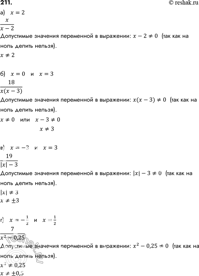 Изображение 211. Составьте какую-либо дробь с переменной х, которая имеет смысл при всех значениях переменной, кроме:а) х = 2;	б) х = 0 и х = 3; в) х = -3 и х = 3;г) х =...