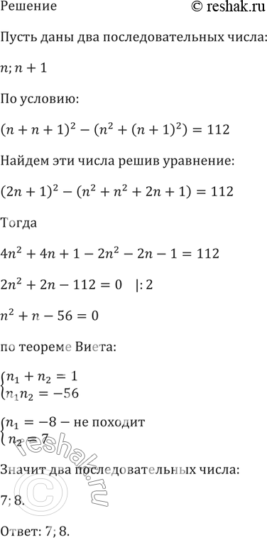 Изображение 662. Квадрат суммы двух последовательных натуральных чисел больше суммы их квадратов на 112. Найдите эти...