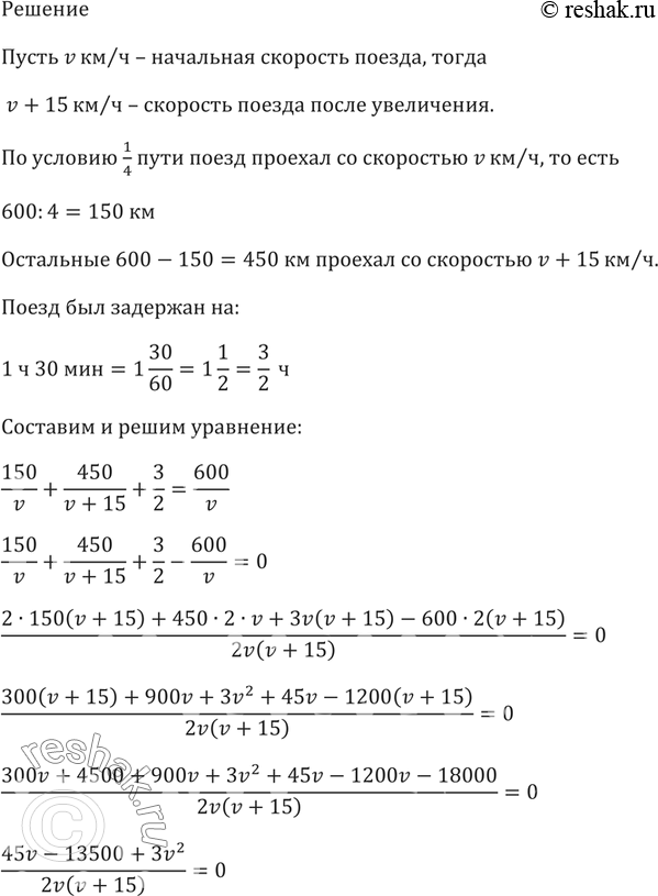 Изображение 698. На перегоне в 600 км после прохождения 1/4 пути поезд был задержан на 1 ч 30 мин. Чтобы прийти на конечную станцию вовремя, машинист увеличил скорость поезда на 15...