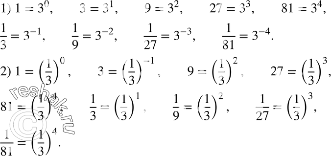 Изображение 239. Представьте числа 1, 3, 9, 27, 81, 1/3, 1/9, 1/27, 1/81 в виде степени с основанием: 1) 3; 2)...