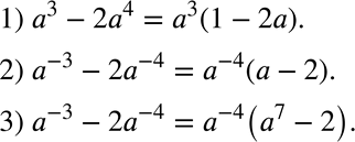 Изображение 284. Вынесите за скобки степень с основанием а и наименьшим из данных показателей:1) а3 - 2а4;	2) а^-3	- 2а^-4;	3) а3 -...