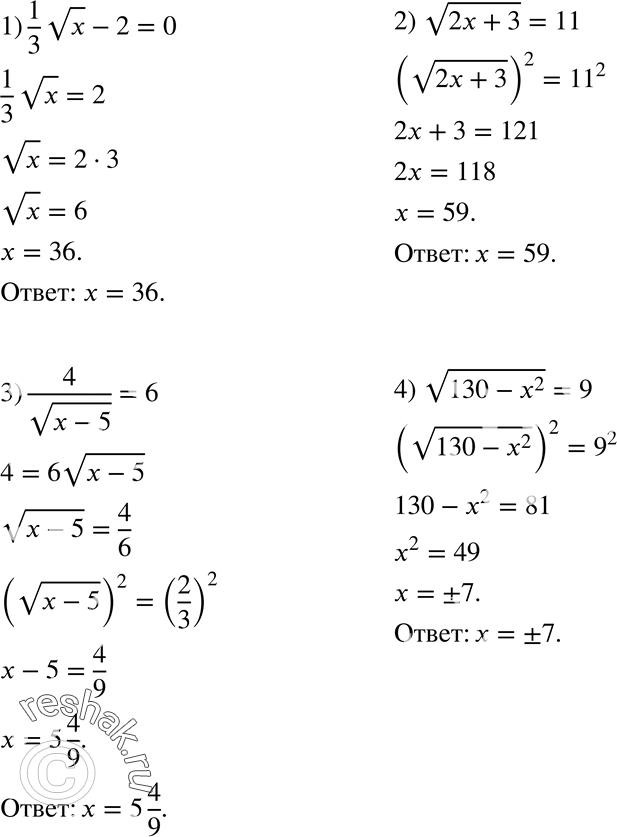Изображение 402. Решите уравнение:1) 1/3 * корень x - 2=0; 2) корень (2x+3) = 11;3) 4 / корень (x-5) = 6;4) корень (130-x2) = 9....