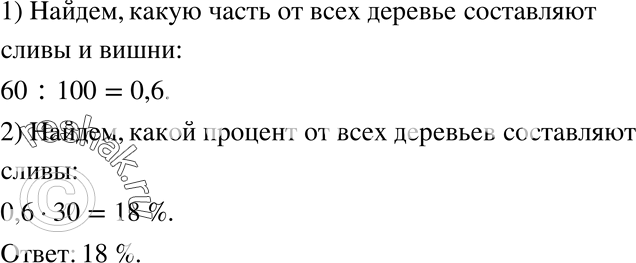 Изображение 748. В саду 60 % деревьев составляют вишни и сливы, из них 30 % составляют сливы. Какой процент всех деревьев сада составляют...