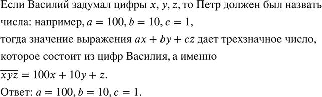 Изображение 750. Вася задумал три цифры: х, у, z. Петя называет три числа: а, b, с. Вася сообщает Пете значение выражения ах + by + сz. Какие числа должен назвать Петя, чтобы по...