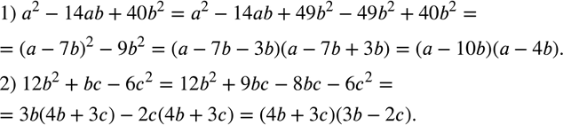 Изображение 766. Разложите на множители многочлен:1) а2 - 14ab + 40b2; 2) 12b2 + bc -...
