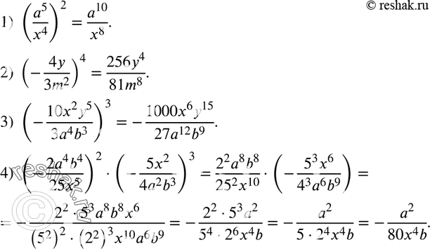 Изображение 861. Представьте выражение в виде дроби:1) (a5/x4)2;2) (-4y/3m2)4;3) (-10x2y5/3a4b3)3;4) (-2a4b4/25x5) *...