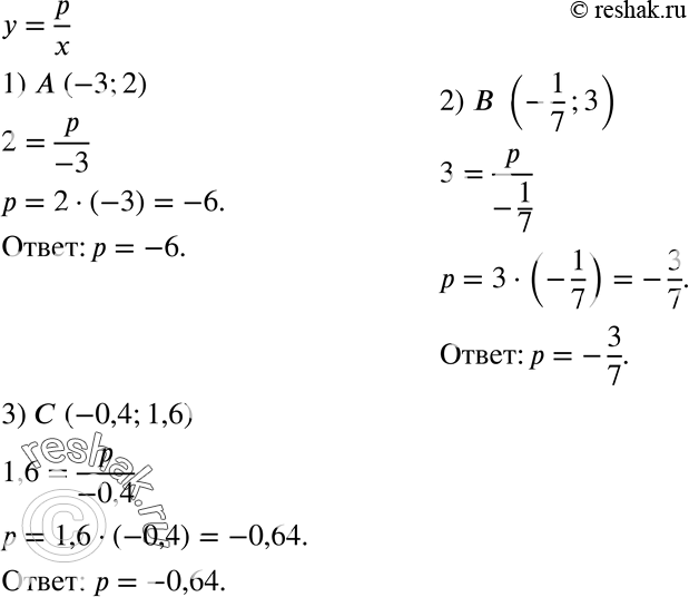 Изображение 885. Найдите значение р, если известно, что график функции у = p/x проходит через точку: 1) А (-3; 2); 2) В (-1/7; 3); С (-0,4; 1,6)....