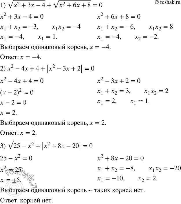 Изображение 923. Решите уравнение:1) корень (x2 + Зx - 4) + корень (x2 + 6x + 8) = 0;2) x2 - 4x + 4 + |x2 - Зx + 2| = 0;3) корень (25 - x2) + |x2 + 8x - 20| =...