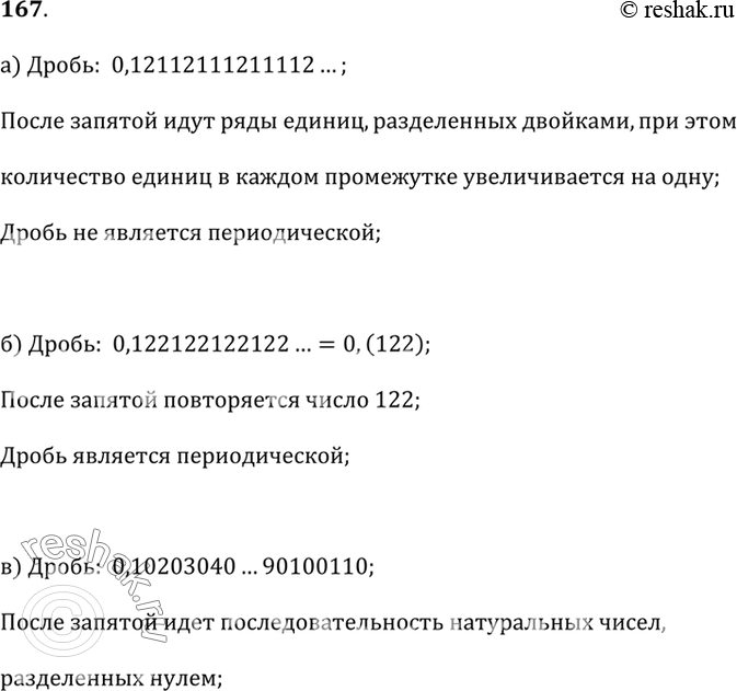 Изображение 167. По какому правилу составлена следующая бесконечная десятичная дробь:а) 0,12112111211112...; 	б) 0,122122122122...;	в) 0,10203040...90100110...;	г)...