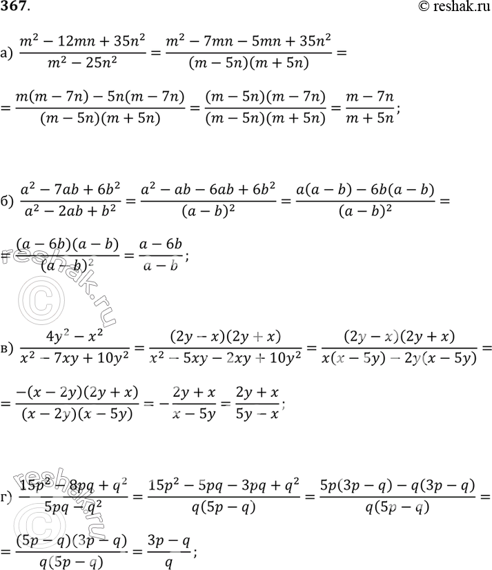 Изображение 367.а) (m^2 - 12mn + 6b^2)/(m^2 - 25n^2);б) (a^2 - 7ab + 6b^2)/(a^2 - 2ab + b^2);в) (4y^2 - x^2)/(x^2 - 7xy + 10y^2);г) (15p^2 - 8pq + q^2)/(5pq -...