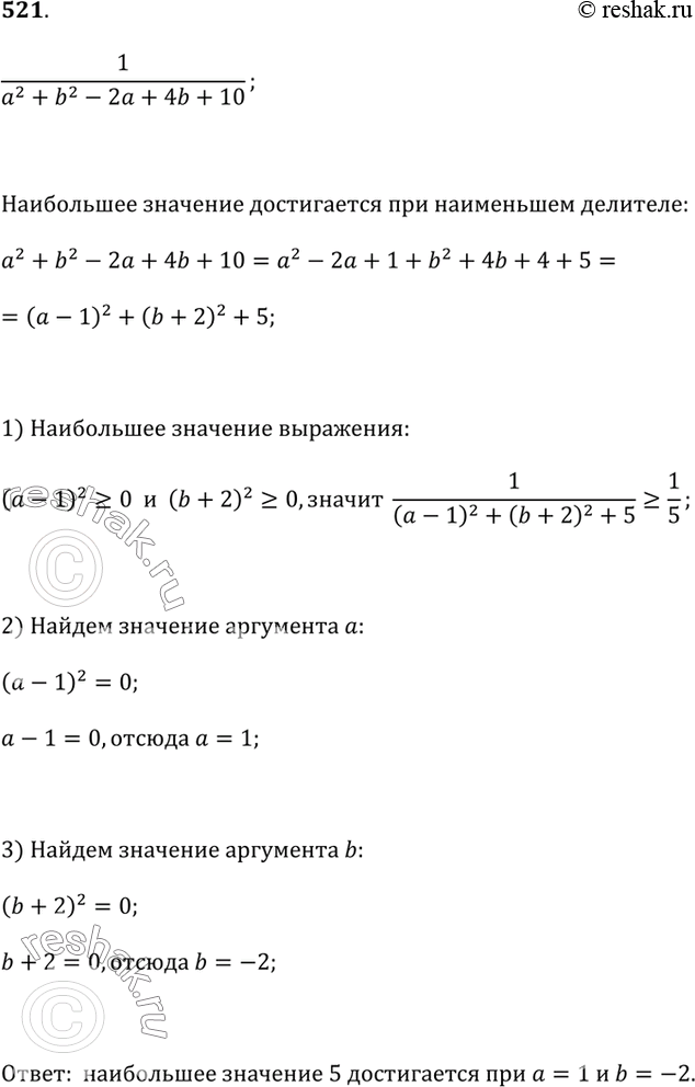 Изображение 521. Найдите наибольшее значение выражения1/(a^2 + b^2 - 2a + 4b + 10).При каких значениях а и b оно...