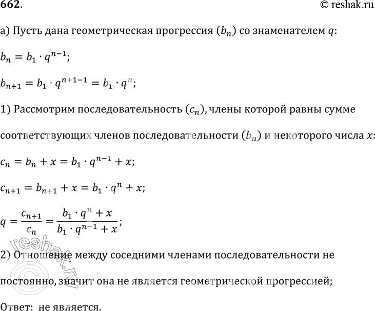 Изображение 662. Пусть последовательность (b_n) — геометрическая прогрессия. Является ли геометрической прогрессией последовательность, которая получится, если:а) к каждому члену...