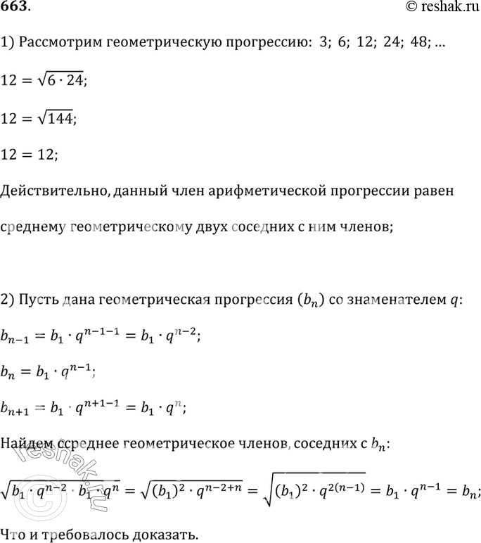 Изображение 663. Исследуем1) Рассмотрите геометрическую прогрессию3; 6; 12; 24; 48; ... .Возьмите любой член этой прогрессии и убедитесь в том, что он равен среднему...