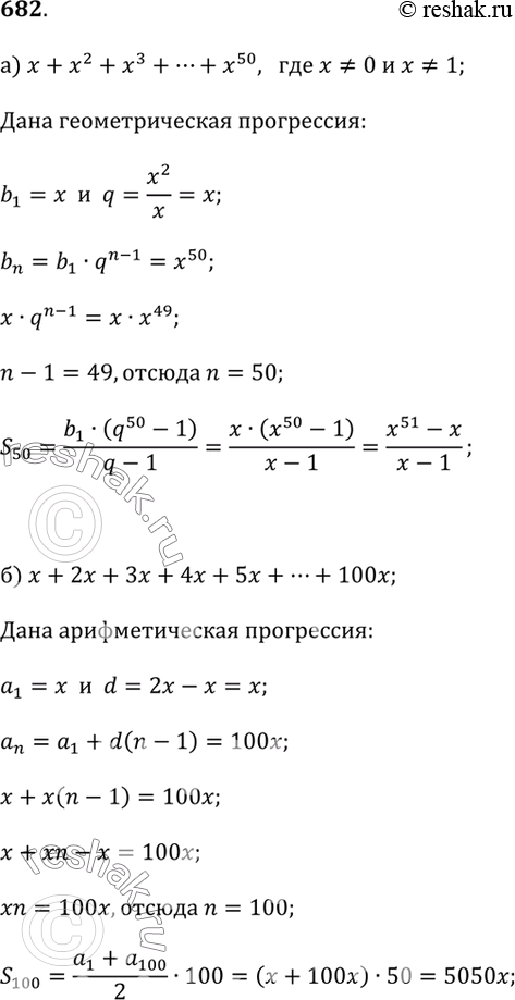 Изображение 682. Упростите выражение:а) x + x^2 + x^3 + x^4 + x^5 + ... + x^50, где x ? 0 и x ? 1;б) x + 2x + 3x + 4x + 5x + ... + 100x;в) x^2 + x^4 + x^6 + x^8 + x^10 + ... +...