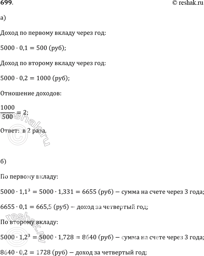 Изображение 699. Виктор вложил на десять лет по 5000 р. на два разных счёта — с 10% годовых и 20% годовых.а) Каким будет доход по каждому из этих счетов через год? Во сколько раз...