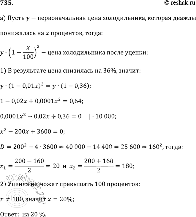 Изображение 735.а) При уценке холодильника его цена дважды понижалась на одно и то же число процентов. В результате она снизилась на 36%. На сколько процентов она понижалась...