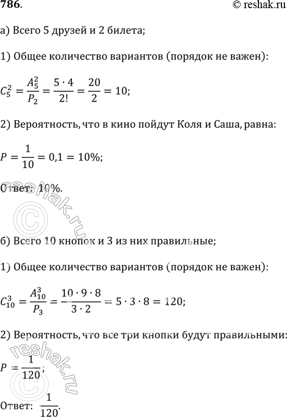 Изображение 786.а) Пять друзей: Коля, Саша, Ваня, Петя и Толя — достали два билета на новый фильм. Кто пойдёт в кино, решили определять по жребию. Какова вероятность того, что это...