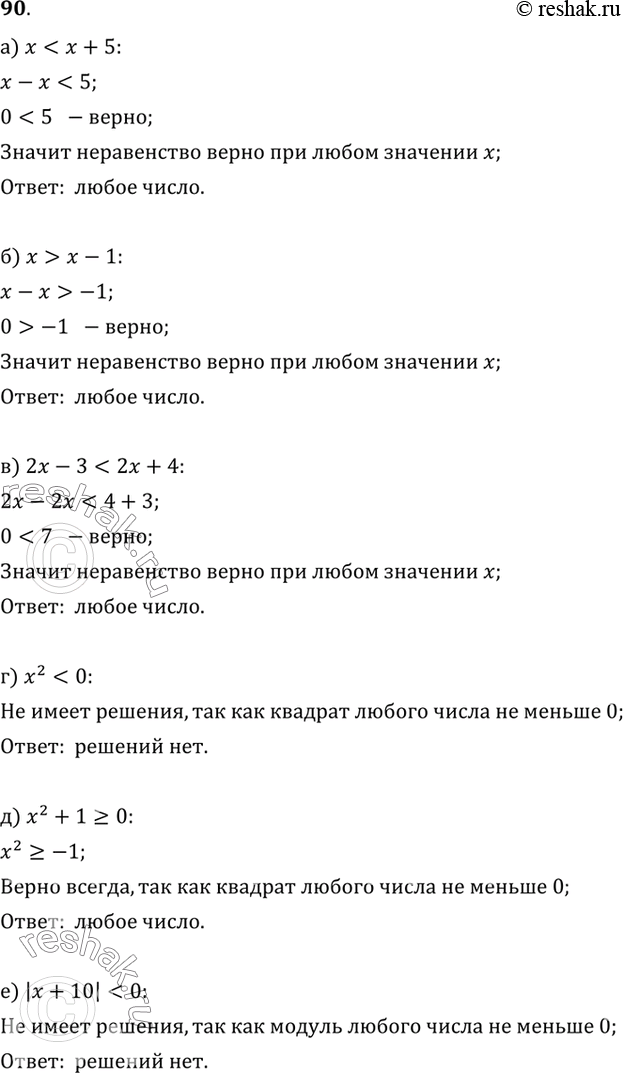 Изображение 90. Объясните, почему неравенство не имеет решения или почему его решением является любое число:а) х < х + 5;   в) 2х - 3 < 2х + 4;   д) х^2 + 1 ? 0;б) х > х - 1;  ...