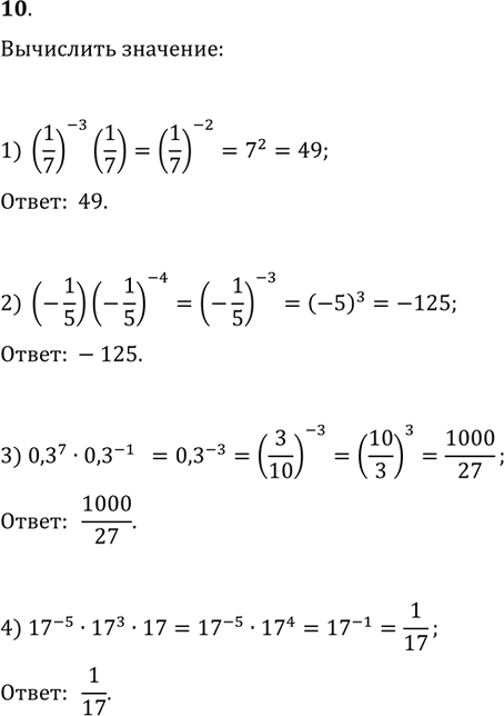 Изображение 10. Вычислить:1) (1/7)^(-3)(1/7);   2) (-1/5)(-1/5)^(-4);3) 0,3^7·0,3(-10);   4)...