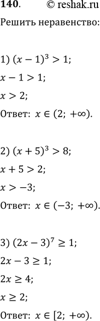 Изображение 140. Решить неравенство:1) (x-1)^3>1;   2) (x+5)^3>8;   3) (2x-3)^7?1;4) (3x-5)^7256;   6)...