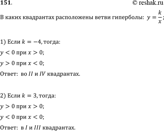 Изображение 151. (Устно.) В каких квадрантах расположены ветви гиперболы y=k/x, если k=-4;...