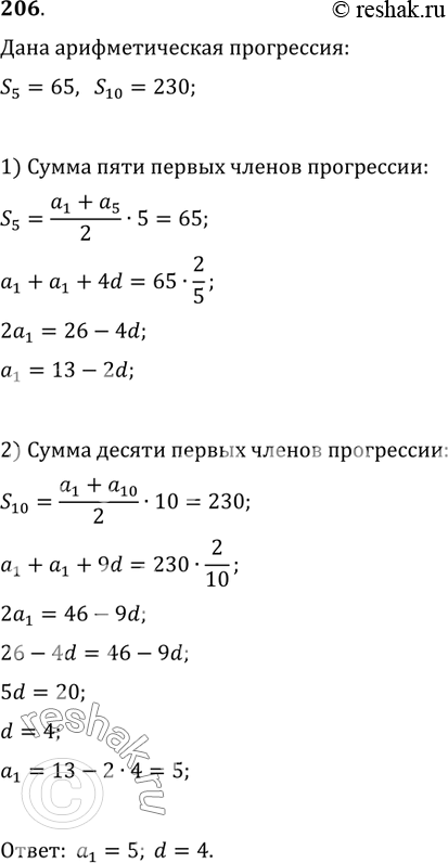 Изображение 206. Найти первый член и разность арифметической прогрессии, если S_5=65 и...
