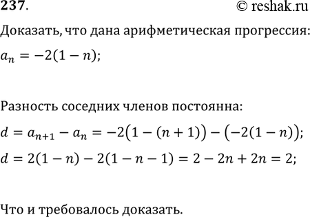 Изображение 237. Доказать, что последовательность, заданная формулой n-го члена a_n=-2(1-n), является арифметической...