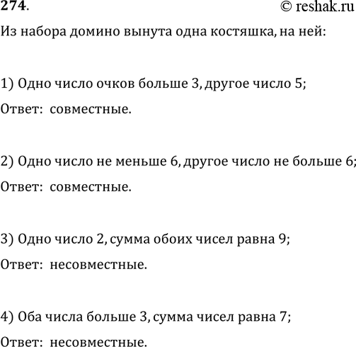 Изображение 274. Из набора домино (рис. 28) вынута одна костяшка, на ней: 1) одно число очков больше 3, другое число 5; 2) одно число не меньше 6, другое число не больше 6; 3) одно...