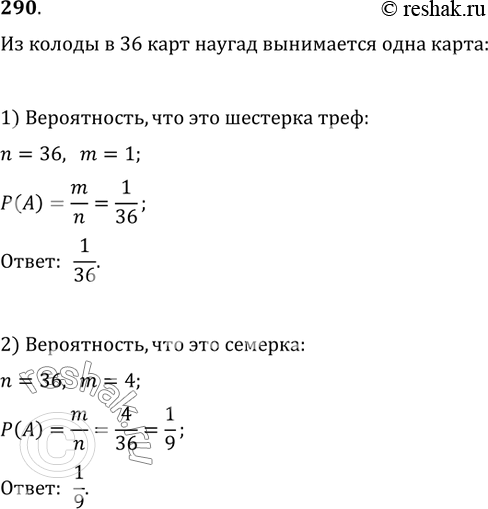 Изображение 290. Из колоды карт (36 листов) наугад вынимается одна карта. Какова вероятность того, что эта карта: 1) шестёрка треф; 2) семёрка; 3) король красной масти; 4) карта...