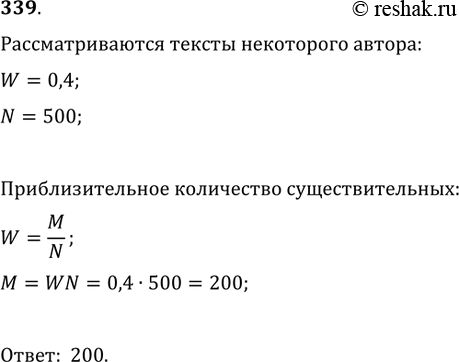 Изображение 339. Относительная частота появления имён существительных в тексте некоторого автора близка к 0,4. Сколько (приблизительно) имён существительных встретится в случайным...