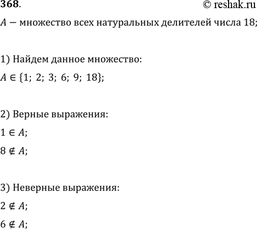 Изображение 368. Пусть А — множество всех натуральных делителей числа 18.Верно ли, что 1?A? 2?A? 6?A?...