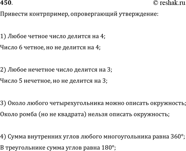 Изображение 450. Привести контрпример, опровергающий утверждение:1) любое чётное число делится на 4;2) любое нечётное число делится на 3;3) около любого четырёхугольника можно...