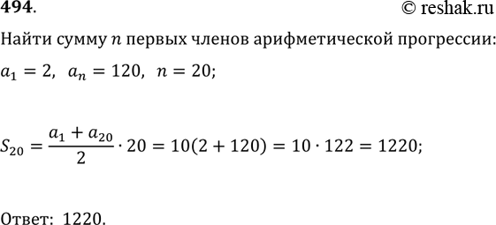 Изображение 494. Найти сумму n первых членов арифметической прогрессии, если a_1=2, a_n=120 и...