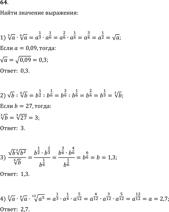 Изображение 64. Найти значение выражения:1) a^(1/3)·a^(1/6) при a=0,09;   2) vb:b^(1/6) при b=27;3) (vb(b^2)^(1/3))/b^(1/6) при b=1,3;4) a^(1/3)·a^(1/4)·(a^5)^(1/12) при...