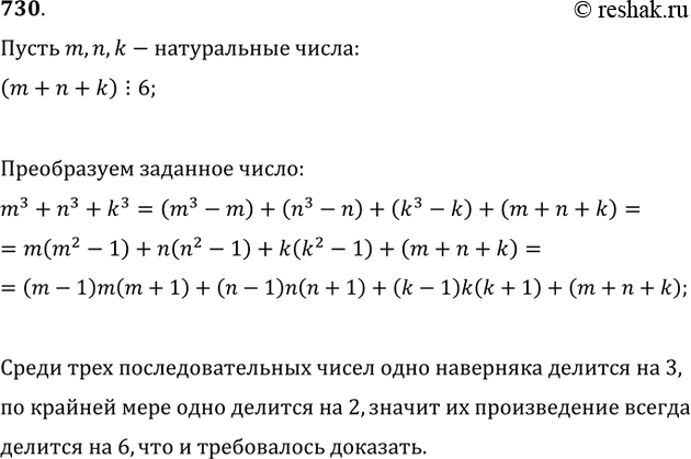 Изображение 730. Если m, n, k — натуральные числа и число m+n+k делится на 6, то число m^3+n^3+k^3 также делится на 6....