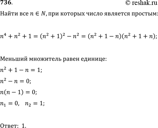 Изображение 736. Найти все натуральные числа n, при которых число n^4+n^2+1 является...