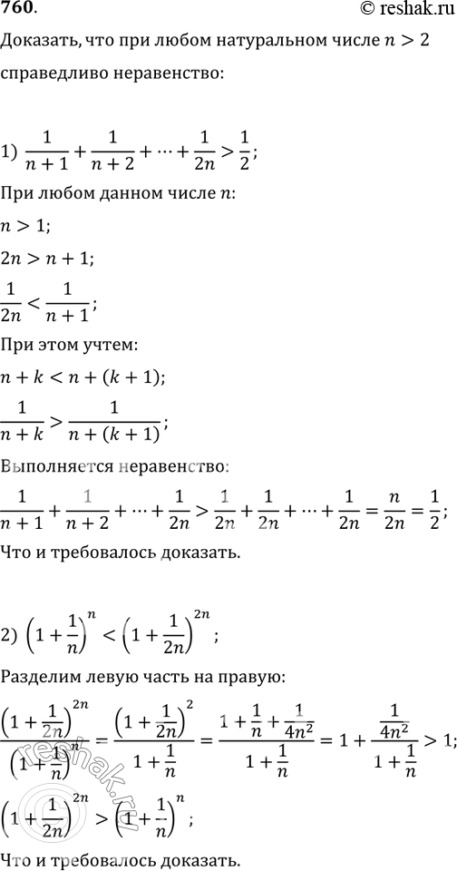 Изображение 760. Доказать, что при любом натуральном числе n>2 справедливо неравенство:1) 1/(n+1)+1/(n+2)+...+1/(2n)>1/2;2)...