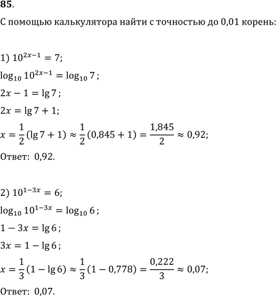 Изображение 85. С помощью микрокалькулятора найти с точностью до 0,01 корень уравнения:1) 10^(2x-1)=7;   2)...