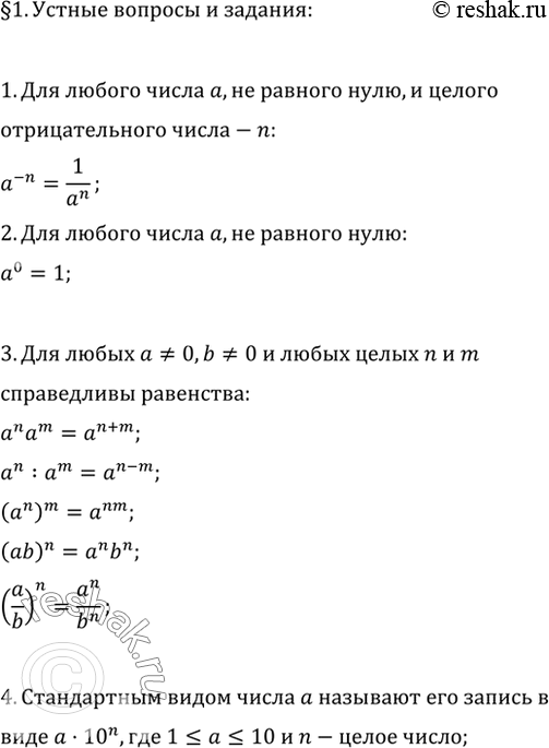 Изображение 1. Сформулировать определение степени а^-n, где а=/0 и n — натуральное число.2. Дать определение степени а0, если а=/ 0.3. Перечислить свойства степени с целым...