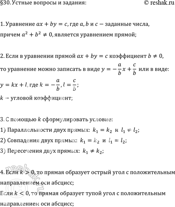 Изображение 1. Какой вид имеет уравнение прямой?2. Что такое угловой коэффициент прямой?3. С помощью понятия углового коэффициента прямой сформулировать условия: 1)...