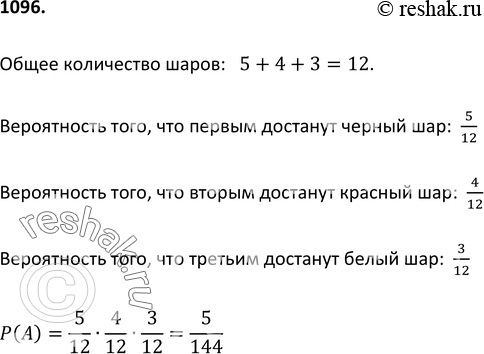 Изображение 1096 В мешке содержится 5 чёрных, 4 красных и 3 белых шара. Последовательно из мешка наугад вынимают 3 шара, причём каждый извлечённый шар возвращают в мешок перед тем,...