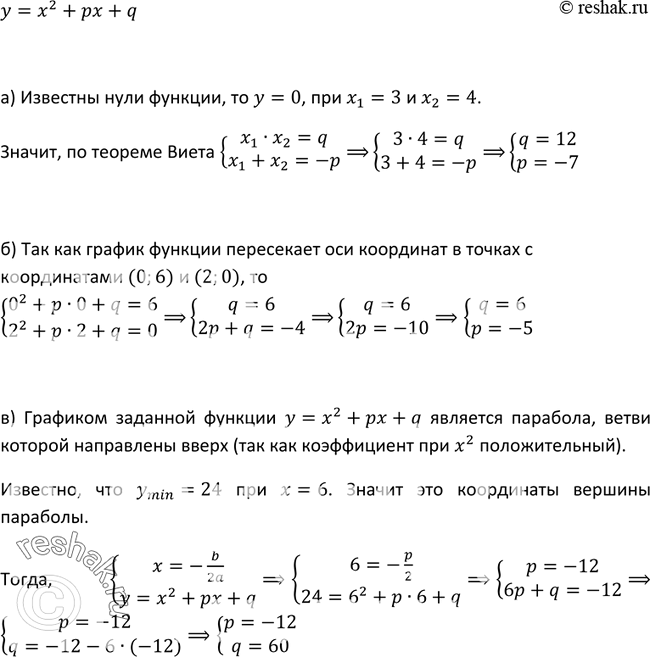 Изображение 247. Функция задана формулой у = х2 + рх + q. Найдите значения р и q, если известно, что:а) нули функции — числа 3 и 4;б) график функции пересекает оси координат в...
