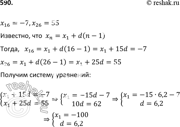 Изображение 590. Найдите первый член и разность арифметической прогрессии (xn), если х16 = -7 и х26 =...