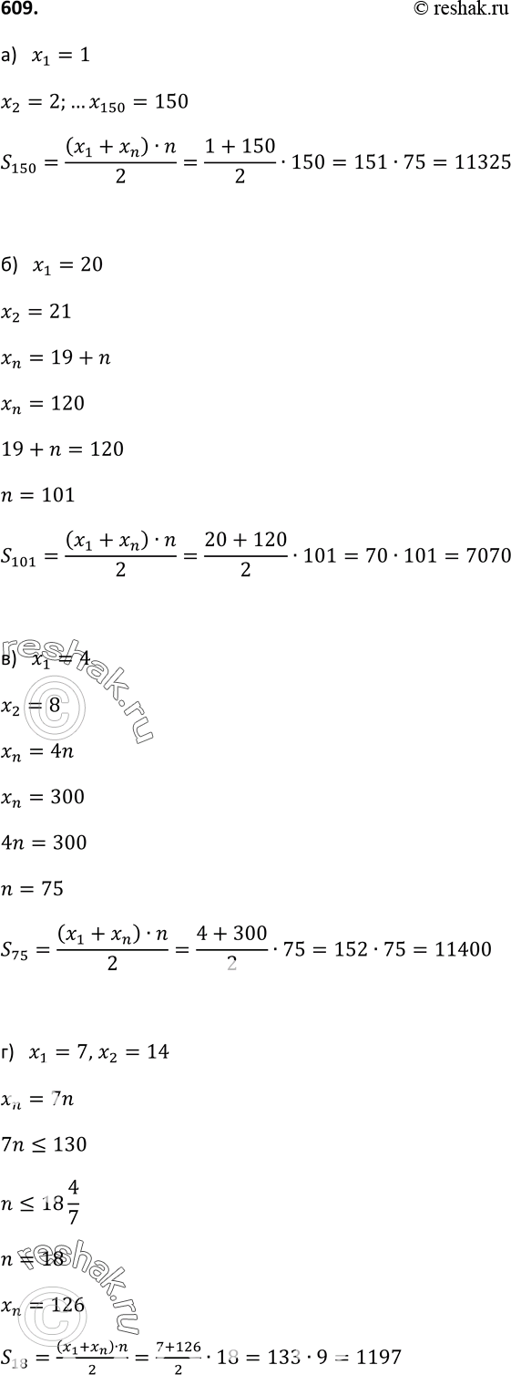 Изображение 609. Найдите сумму:а) всех натуральных чисел, не превосходящих 150;б) всех натуральных чисел от 20 до 120 включительно;в) всех натуральных чисел, кратных 4 и не...