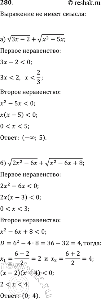 Изображение 280. При каких значениях х не имеет смысла выражение:а) v(3x-2)+v(x^2-5x);   б)...