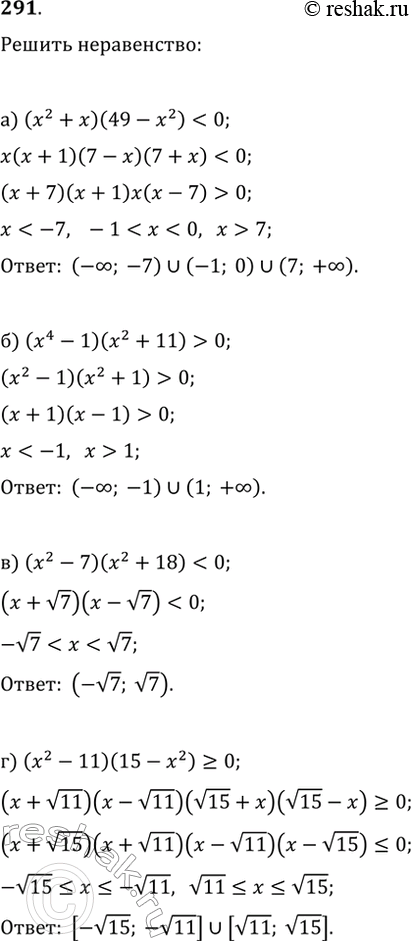 Изображение 291. Решите неравенство:а) (x^2+x)(49-x^2)0;   е) (x^2-6x+5)(x+8)>0;в)...