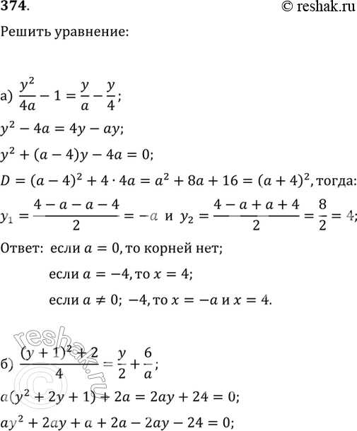 Изображение 374. Решите относительно y уравнение:а) y^2/(4a)=y/a-y/4;   б) ((y+1)^2-y+2)/4=y/2+6/a;в)...